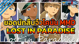 ยอดนักสืบจิ๋วโคนัน MMD | ALI - LOST IN PARADISE