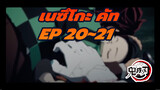 Episode 20~21 เนซึโกะ คัท | 
ดาบพิฆาตอสูร