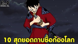 วันพีซ - 10 ดาบชื่อดังก้องโลกที่คนอยากได้มากที่สุด [KOMNA CHANNEL]