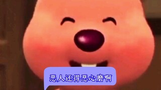 恶人还得恶心磨啊