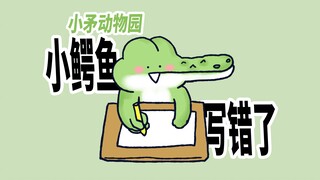 【小矛动物园】小鳄鱼的作业写错了，怎么办！？