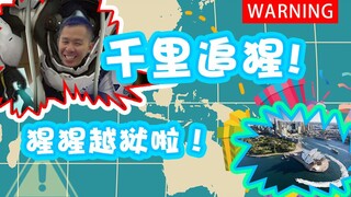 猩猩越狱了！千里追猩！