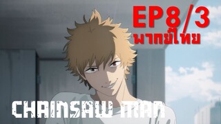 【Chainsaw Man】Ep8/3 (พากย์ไทย) - เกือบไปกินข้าวแดงแล้ว