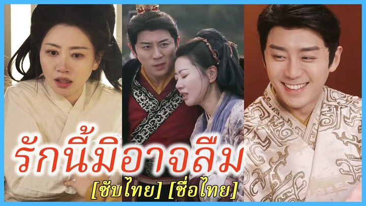 (ซับไทย) (ชื่อไทย) มณี ชาวนาหญิง | รักนี้มิอาจลืม | ชาวนาผันตัวเป็นราชินี #ละครจีน #ซีรี่ย์จีน