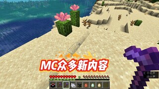 许久没玩MC，再玩众多新内容铺满天，我的世界更新太快了