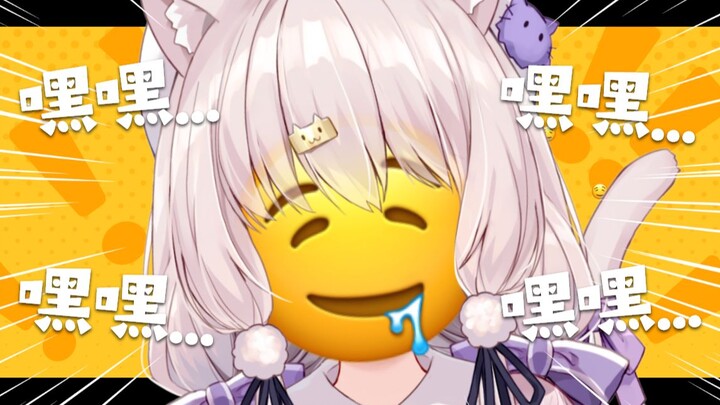 【熟肉】嘿嘿...嘿嘿嘿🤤🤤