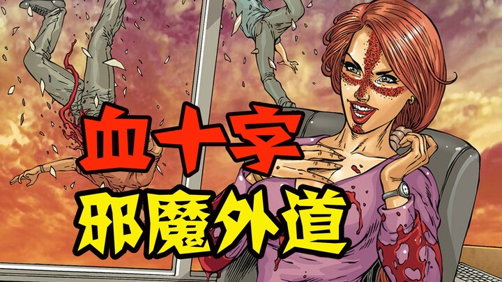 【血十字】狂插一切有洞的生物？血十字教父的魔道