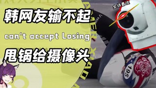 韩国网友是真的输不起！短道速滑队出局他们甩锅中国火锅和摄像头