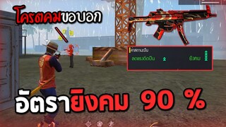 MP5 มีความลับกับค่าสถานะใหม่ยิงคม90 %| Free Fire