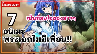 แนะนำ 7 อนิเมะพระเอกไม่มีเพื่อน แต่ดันเป็นที่สนใจของสาวๆ