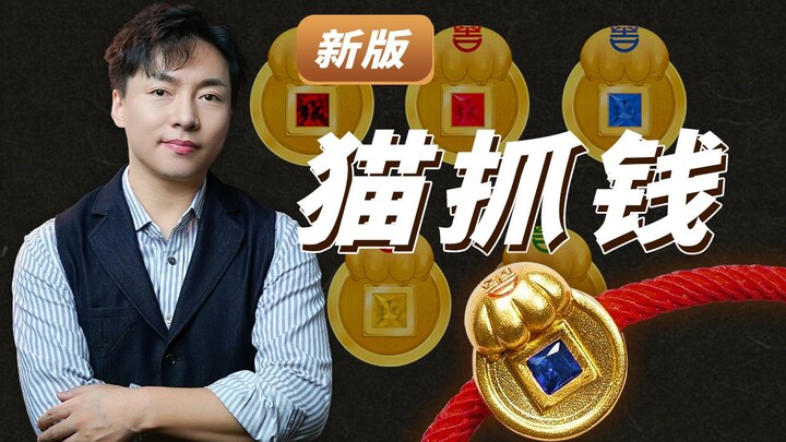 Edisi kedua Cat Catching Money! Versi baru segera hadir~