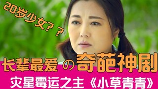 【老邪吐槽】灾星附体！爆笑吐槽长辈最爱奇葩神剧《小草青青》