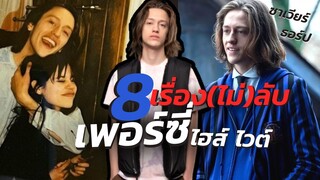 8 เรื่อง(ไม่)ลับ เพอร์ซี ไฮส์ ไวต์ ศิลปินจิตตกประจำเนเวอร์มอร์