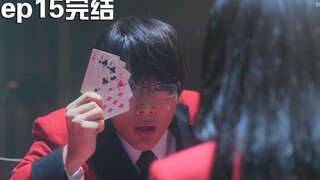 豪掷50亿！押上自己下半生的狂赌，输者将堕入万劫不复《狂赌之渊15完结》