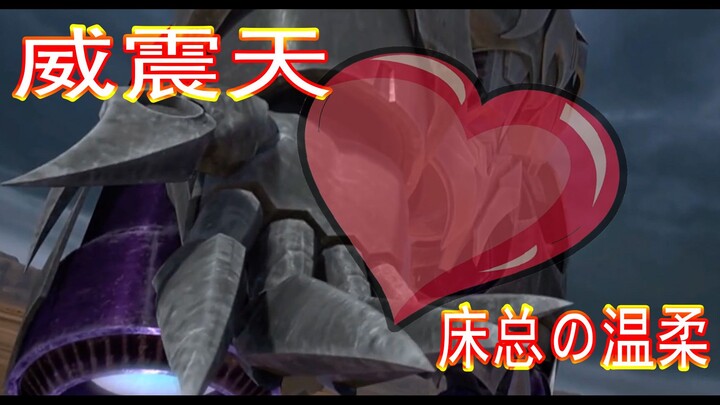 威震天不为人知的温柔一面