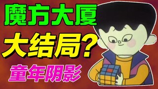 【童年阴影】魔方大厦动画完结篇，未播出的结局到底有多么恐怖？！