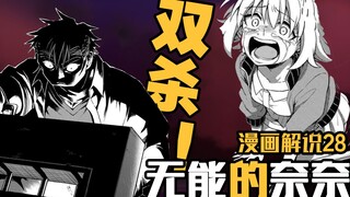 你娜姐还是你娜姐，一招双杀！相马沦为阶下囚【无能的奈奈】漫画28