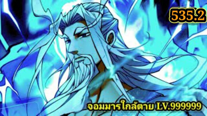 ลูกศิษย์ของผม คือเหล่ายอดวายร้าย535.2 My Disciples Are All Villains  #จอมมารใกล้ตาย #มังงะจีน
