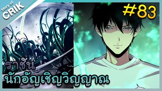 อ่านมังงะ เนโครแมนเซอร์ ราชันนักอัญเชิญวิญญาณ ตอนที่ 83 #มังงะจีน #พากย์มังงะ  #มังงะ