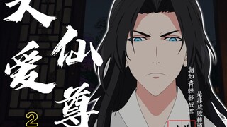大爱仙尊第二集重制版