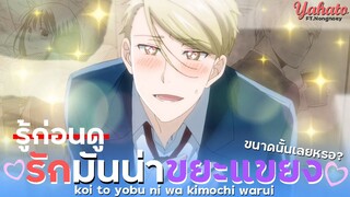 [ รู้ก่อนดู ] รักมันน่าขยะแขยงขนาดนั้นเลยหรอ? - Koi to Yobu ni wa Kimochi Warui | Feat.NongNoey