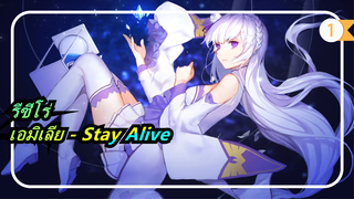 [รีซีโร่/MAD] เอมิเลีย, การรับรอง - Stay Alive_1