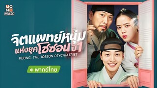 จิตแพทย์หนุ่มแห่งยุคโชซอน ปี1 ตอนที่ 4