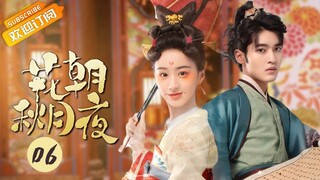 【ENG SUB】《花朝秋月夜 Love Behind the Melody》第6集 李飒飒陆景年屋顶诉衷肠【芒果TV青春剧场】