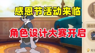 เกมมือถือ Tom and Jerry: กิจกรรมวันขอบคุณพระเจ้ากำลังจะมาถึง การแข่งขันการออกแบบตัวละครเริ่มต้นขึ้น