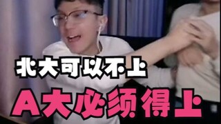 上什么北大，跟爹上A大