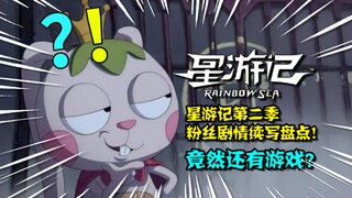 【李清梦】星游记这么多二创？去哪看？最全盘点星游记第二季粉丝剧情续写！竟然还有游戏？