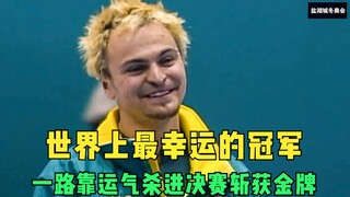 البطل الأكثر حظًا في العالم اعتمد على الحظ للوصول إلى النهائيات واعتمد على الحظ مرة أخرى للفوز بالمي