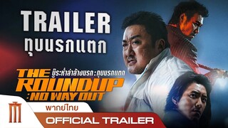 The Roundup: No Way Out | บู๊ระห่ำล่าล้างนรก: ทุบนรกแตก - Official Trailer [พากย์ไทย]