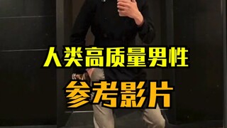 Take it, no thanks! The correct reference video for high-quality human males!