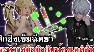 Home Sweet Home Survive ศึกชิงเข็มฉีดยา ระหว่างมิวมิวกับน้องเอดิสัน