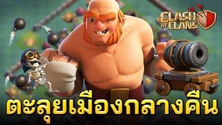 ตะลุยเมืองกลางคืนบ้านเวล 7 กับสูตรยักษ์และรถเข็นปืนใหญ่ - Clash of Clans