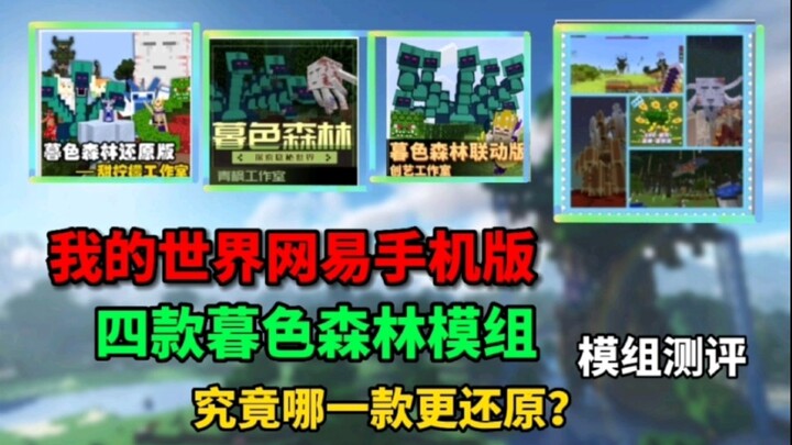 Đánh giá mod Minecraft số 5: Bốn bản mod Twilight Forest, rốt cuộc bản nào tái hiện chân thực hơn?