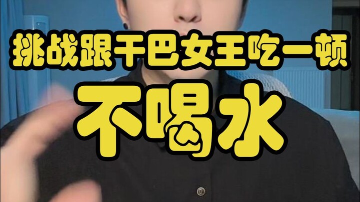 Thử thách cùng Nữ hoàng khô bì ăn một bữa mà không uống bất cứ ngụm nước nào, xem thử tôi có thành c