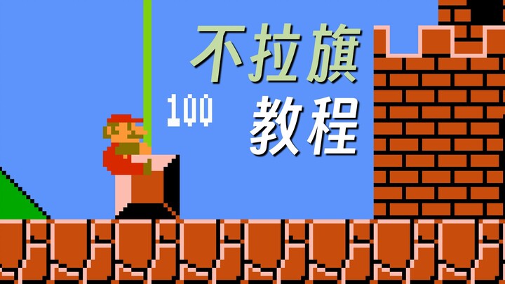 How to "Skip the Flag"? A Hardcore Player Shows You: Super Mario Skip-the-Flag Tutorial