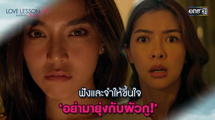 ฟังและจำให้ขึ้นใจ ‘อย่ามายุ่งกับผัวกู!’ | Highlight LOVE LESSON 010 Ep.06 | 27 มิ.ย. 67 | one31