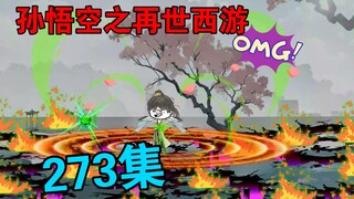 【孙悟空之再世西游】273集:天道界来人