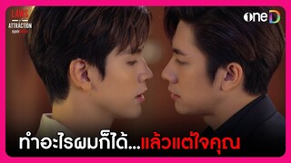 จะทำอะไรผมก็ได้...แล้วแต่ใจคุณ | Highlight กฎแห่งรักดึงดูด EP4 | oneD