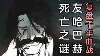 [BLEACH]Tinjau kembali misteri kematian Yohabach! Tusukan terakhir bukanlah hal yang mudah!