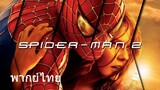 Spider-Man 2 (พากย์ไทย)