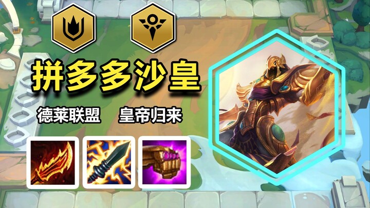 【Hoàng đế Pinduoduo】Dưới ảnh hưởng của Liên Minh DeLai, đây là đội hình vận hành nhất định phải biết