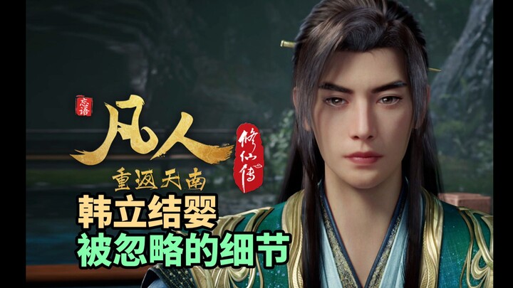 韩立结婴被大家忽略的细节，祝大家中秋节快乐！