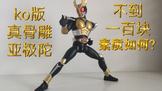 国产ko真骨雕假面骑士亚极陀！不到一百块的素质如何呢？