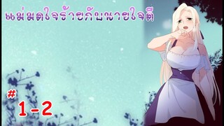 มังงะแม่มดใจร้ายกับนายใจดี EP1-2  [ FanDub ]