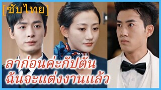 (ชื่อไทย) (ซับไทย) ลาก่อนค่ะกัปตัน ฉันจะแต่งงานแล้ว