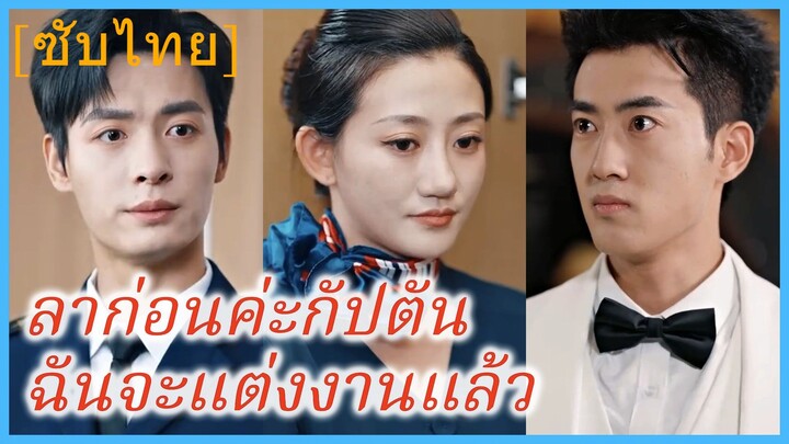 (ชื่อไทย) (ซับไทย) ลาก่อนค่ะกัปตัน ฉันจะแต่งงานแล้ว